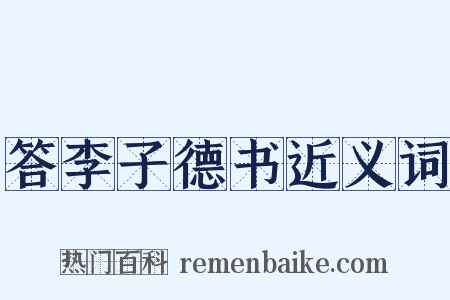 答李子德书近义词是什么意思的图片
